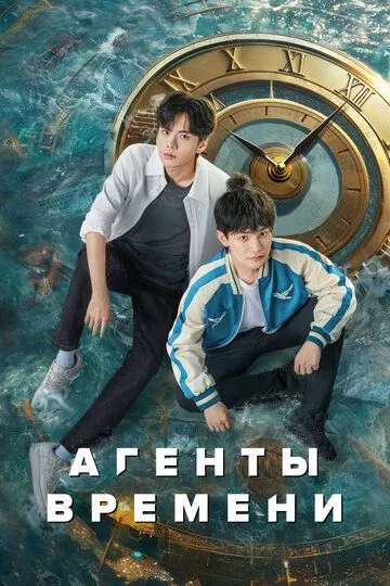 Скачать Агенты времени (2024)