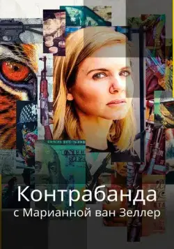 Контрабанда с Марианной ван Зеллер (2020) торрент