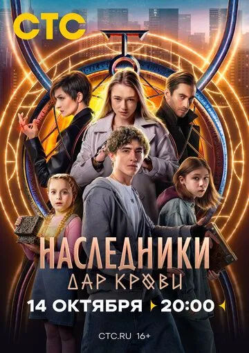 Наследники. Дар крови (2024) торрент