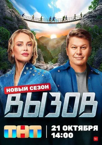Вызов (2022) торрент