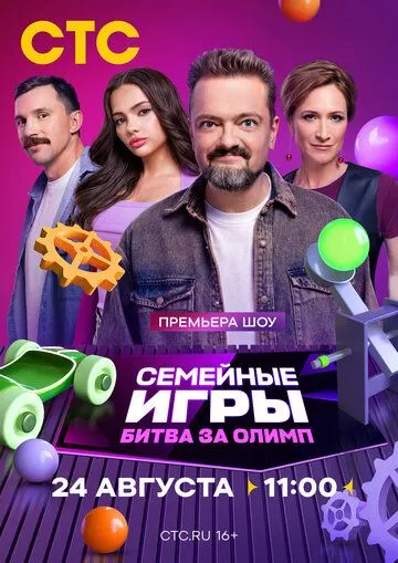 Семейные игры. Битва за олимп (2024) торрент