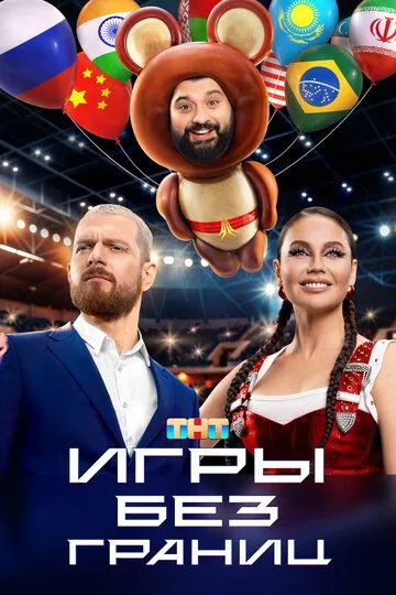 Скачать Игры без границ