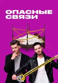 Опасные связи (2019) торрент