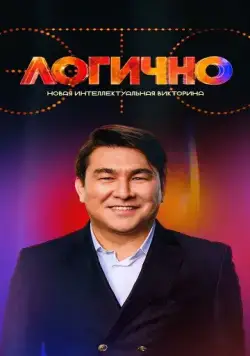 Это логично (2024) торрент