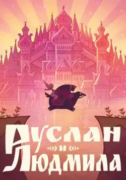 Скачать Руслан и Людмила (2024)