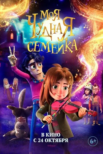 Скачать Моя чудная семейка