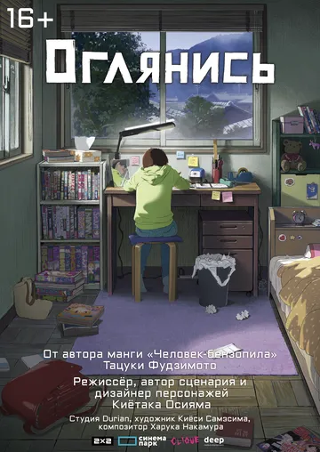 Оглянись (2024) торрент