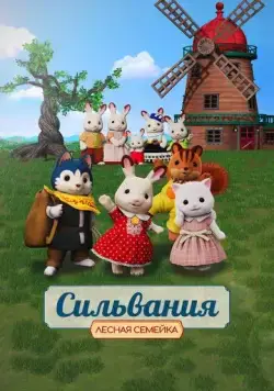 Сильвания. Лесная семейка (2023) торрент