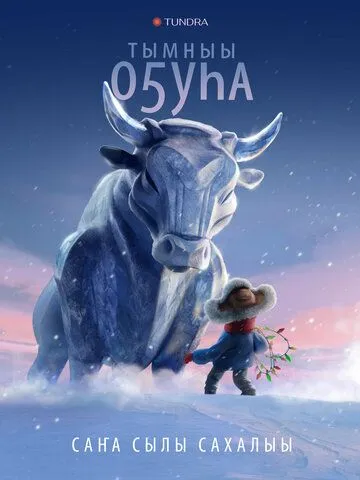 Бык холода (2023) торрент