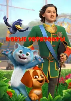 Скачать Новые горизонты (2022) через торрент бесплатно