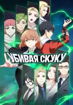 Убивая скуку (2024) торрент