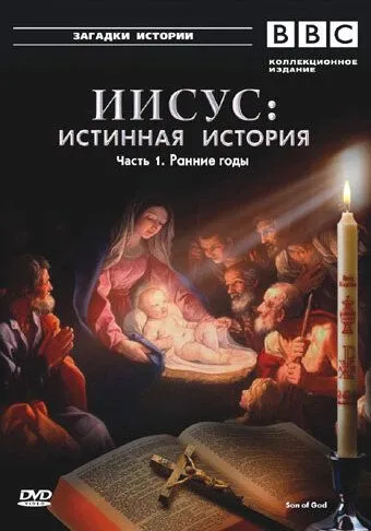 Скачать BBC: Иисус: Истинная история