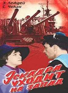 Скачать Эскадра уходит на запад (1965)