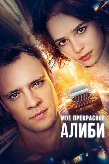 Скачать Мое прекрасное алиби