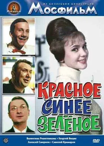 Красное, синее, зеленое (1967) торрент