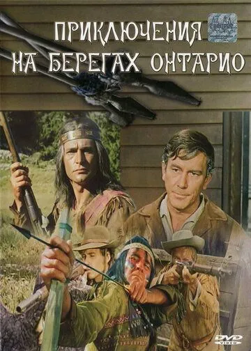 Приключения на берегах Онтарио (1968) торрент
