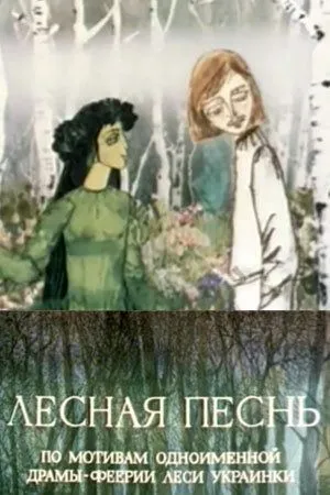 Лесная песнь (1976) торрент