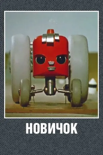 Новичок (1961) торрент