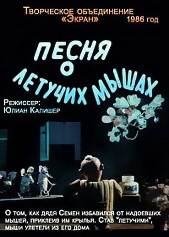 Скачать Песня о летучих мышах[xfgiven_year1] ()[/xfgiven_year1]