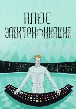 Плюс электрификация (1972) через торрент бесплатно Скачать Плюс электрификация