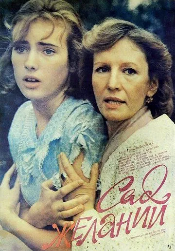 Сад желаний (1987) торрент