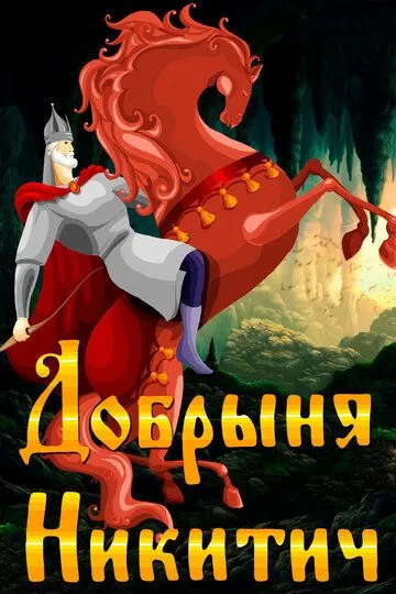 Скачать Добрыня Никитич