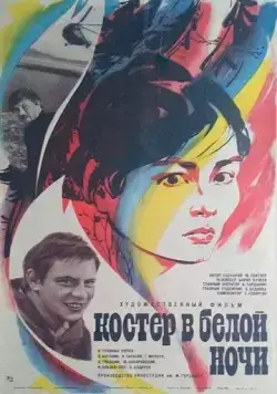 Костер в белой ночи (1984) торрент