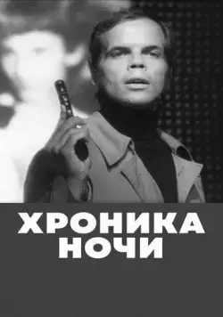Хроника ночи (1972) торрент