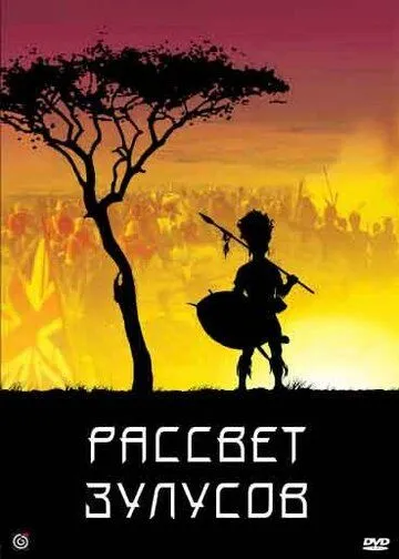 Рассвет зулусов (1979) торрент
