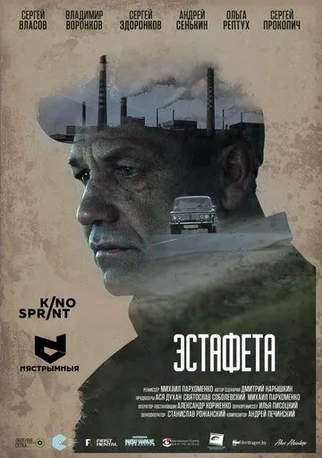 Скачать Эстафета (2016)
