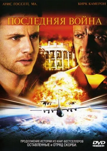 Последняя война (2005) торрент