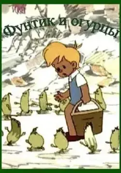 Скачать Фунтик и огурцы (1961)