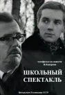 Скачать Школьный спектакль (1972)