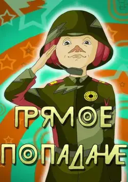 Прямое попадание (1987) торрент
