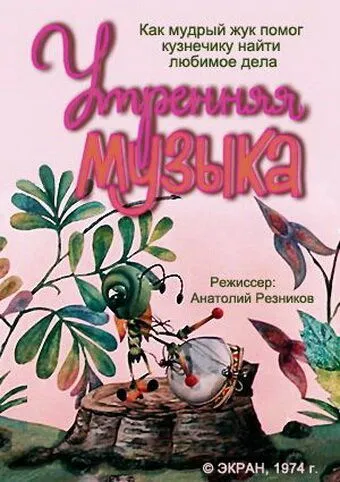 Утренняя музыка (1974) торрент