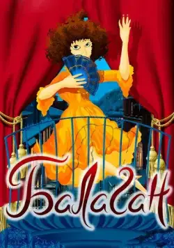 Балаган (1981) торрент