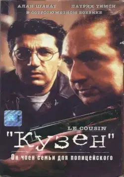 Скачать Кузен (1997)