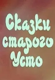 Сказки старого Усто (1986) торрент