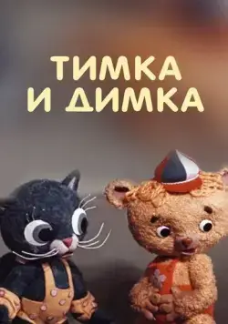 Тимка и Димка (1975) торрент