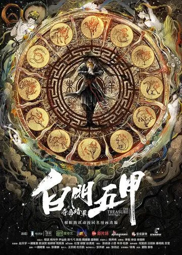 Мистическое сокровище (2018) торрент
