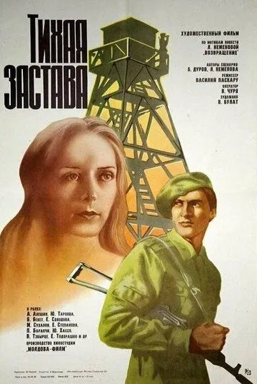 Скачать Тихая застава