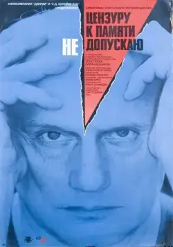 Цензуру к памяти не допускаю (1991) торрент