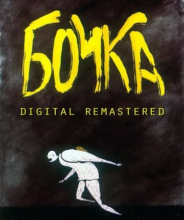 Бочка (1990) торрент