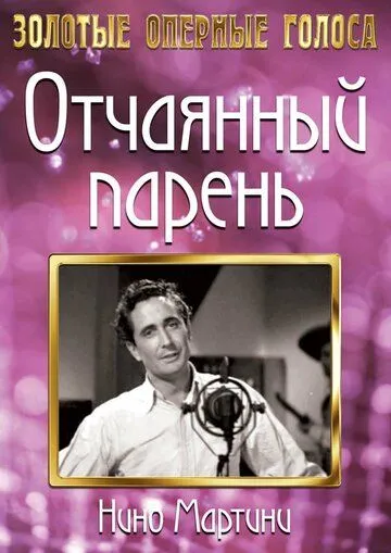 Скачать Отчаянный парень