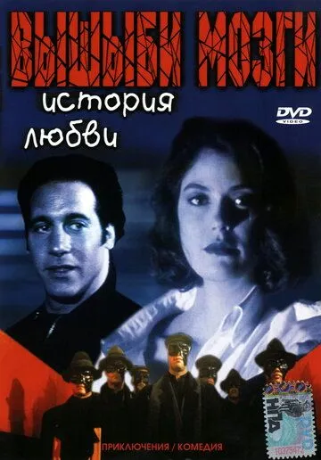 Вышиби мозги: История любви (1993) торрент