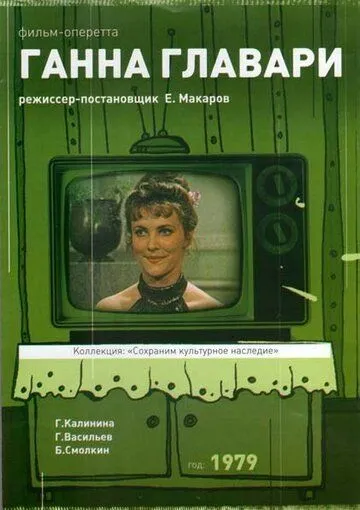 Скачать Ганна Главари