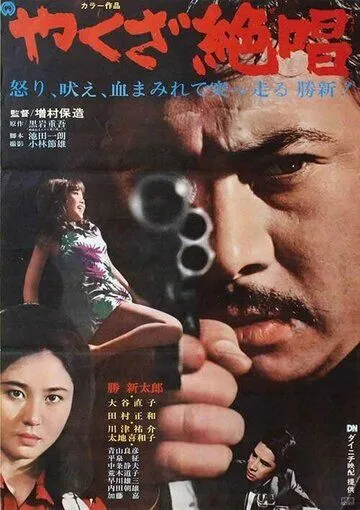 Ода якудза (1970) торрент