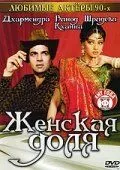 Женская доля (1991) торрент