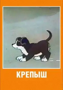 Крепыш (1950) торрент