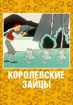 Королевские зайцы (1960) торрент